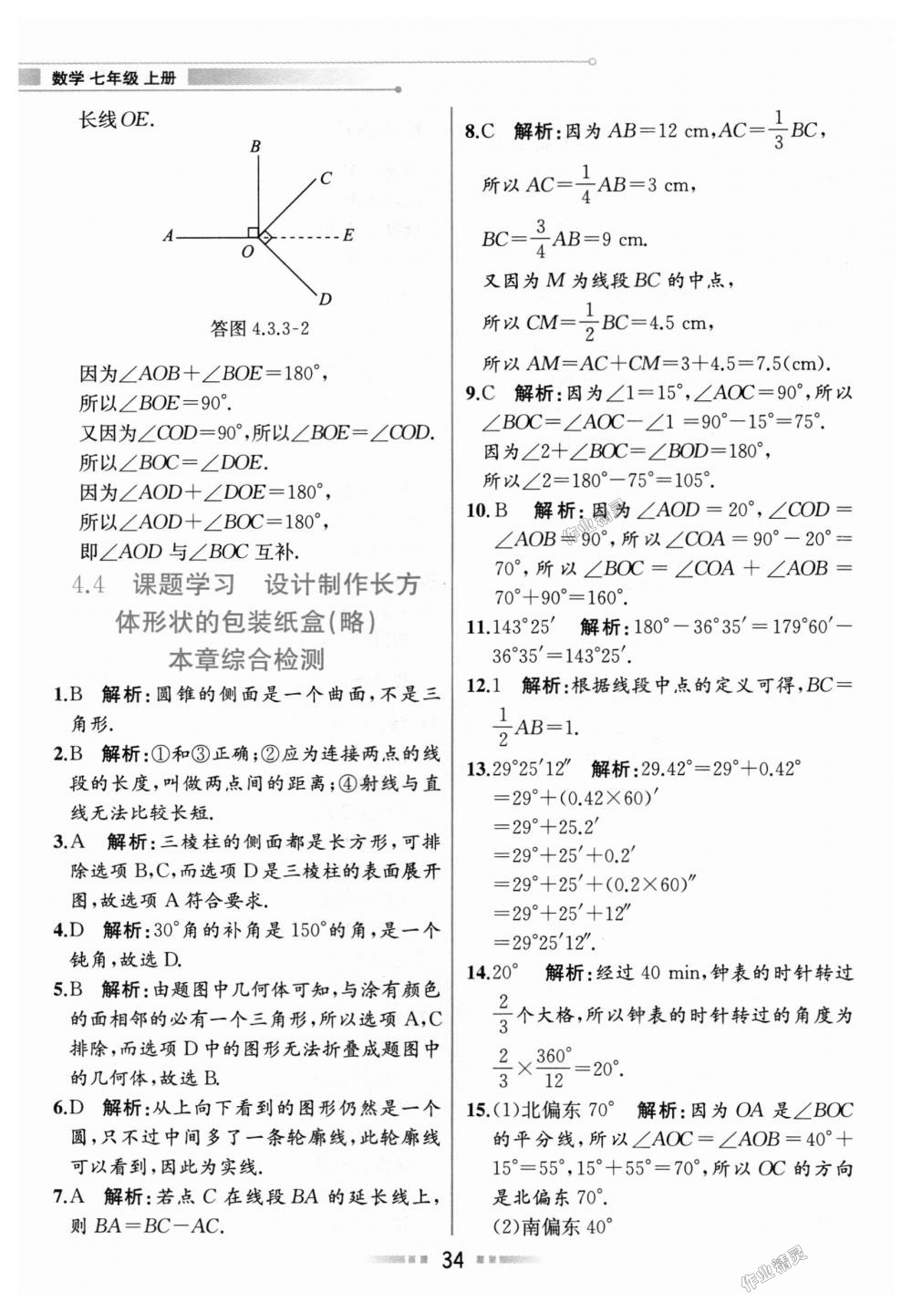 2018年教材解讀七年級數學上冊人教版 第33頁