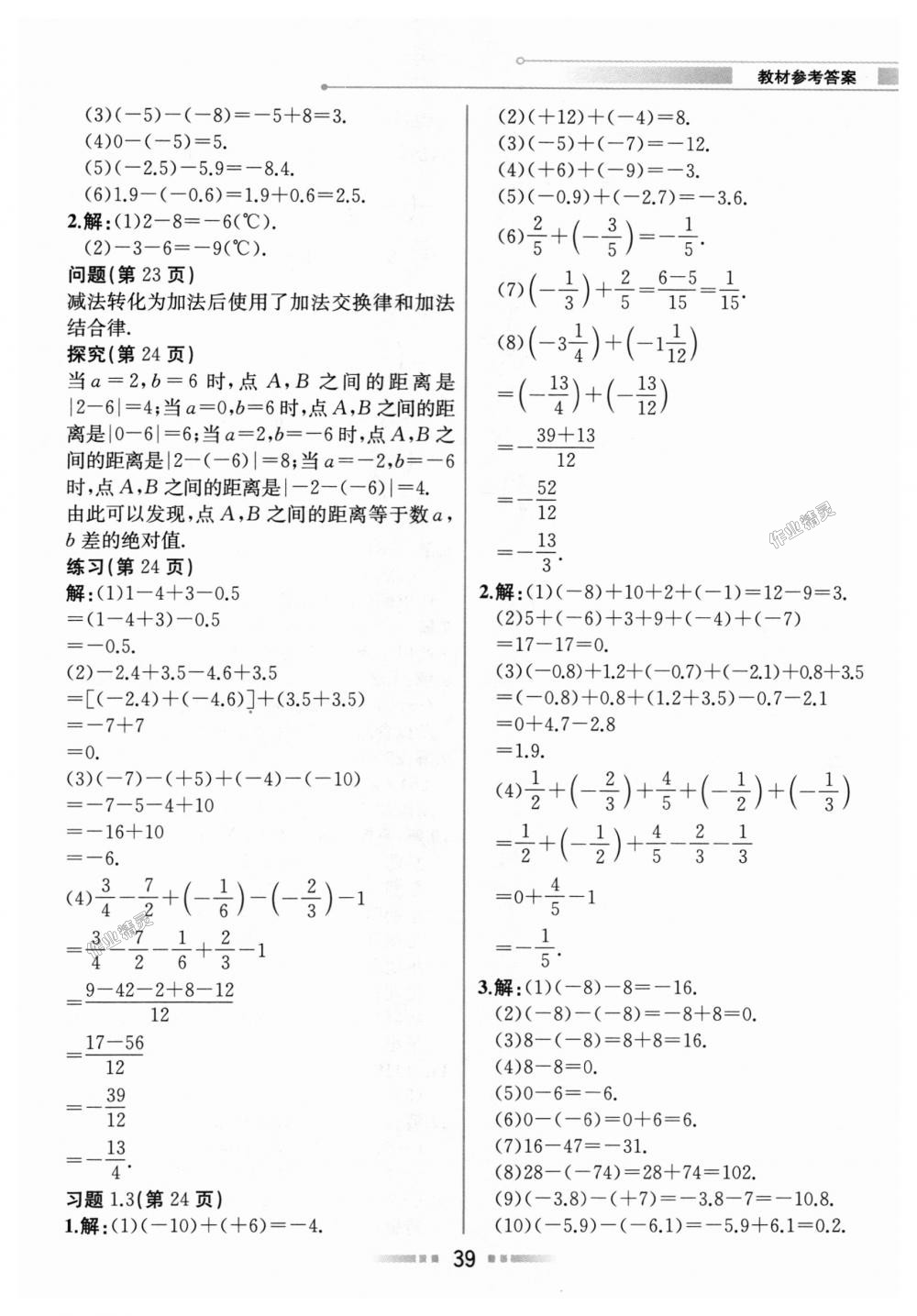 2018年教材解讀七年級(jí)數(shù)學(xué)上冊(cè)人教版 第38頁(yè)