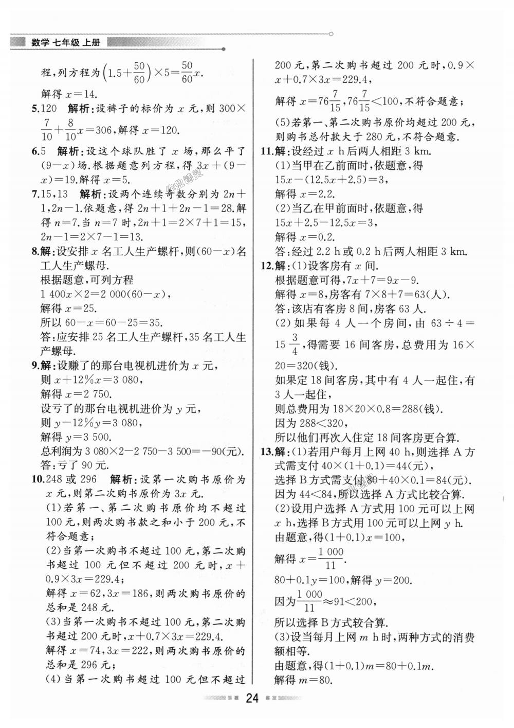 2018年教材解讀七年級數(shù)學上冊人教版 第23頁