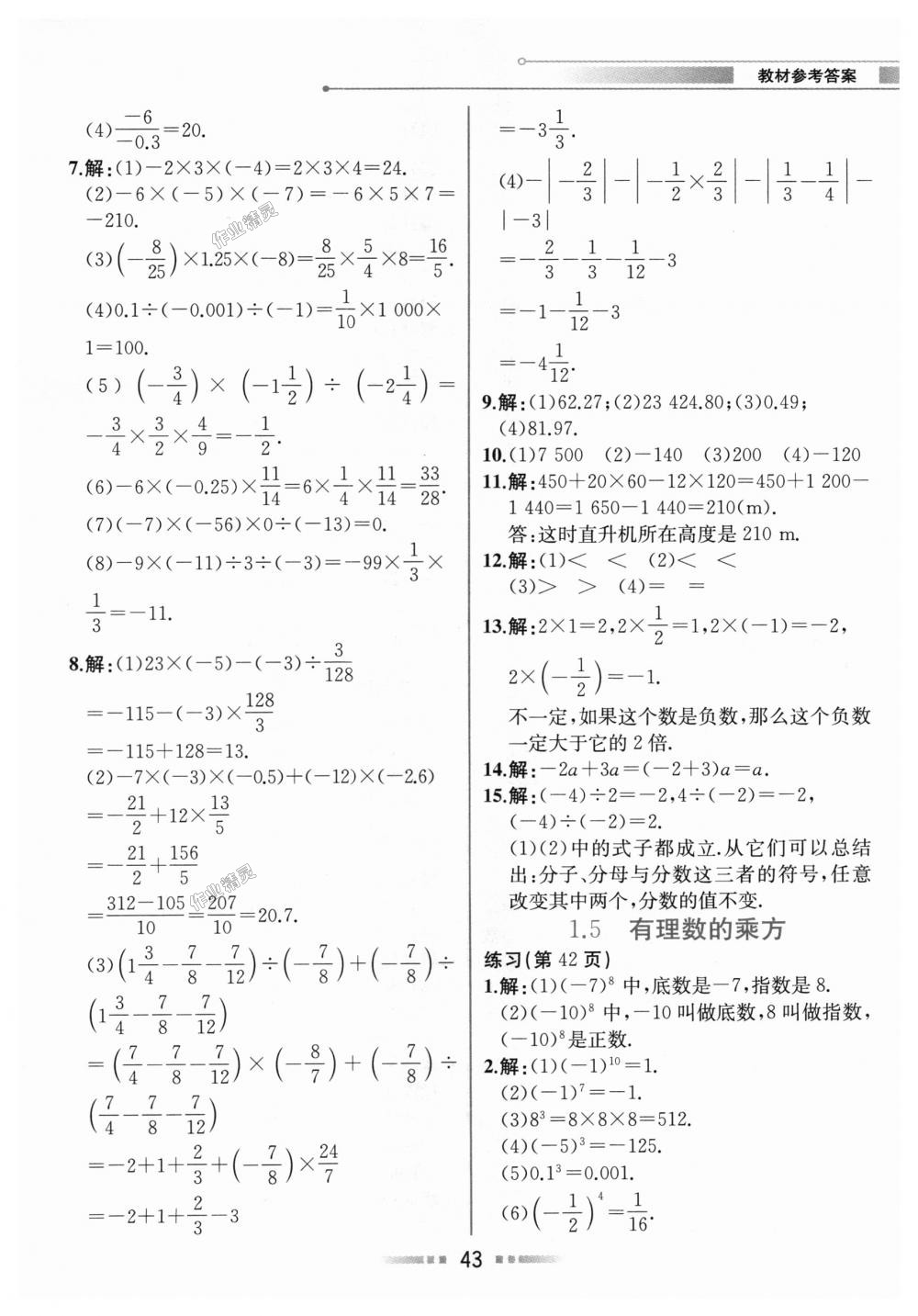 2018年教材解讀七年級數(shù)學上冊人教版 第42頁