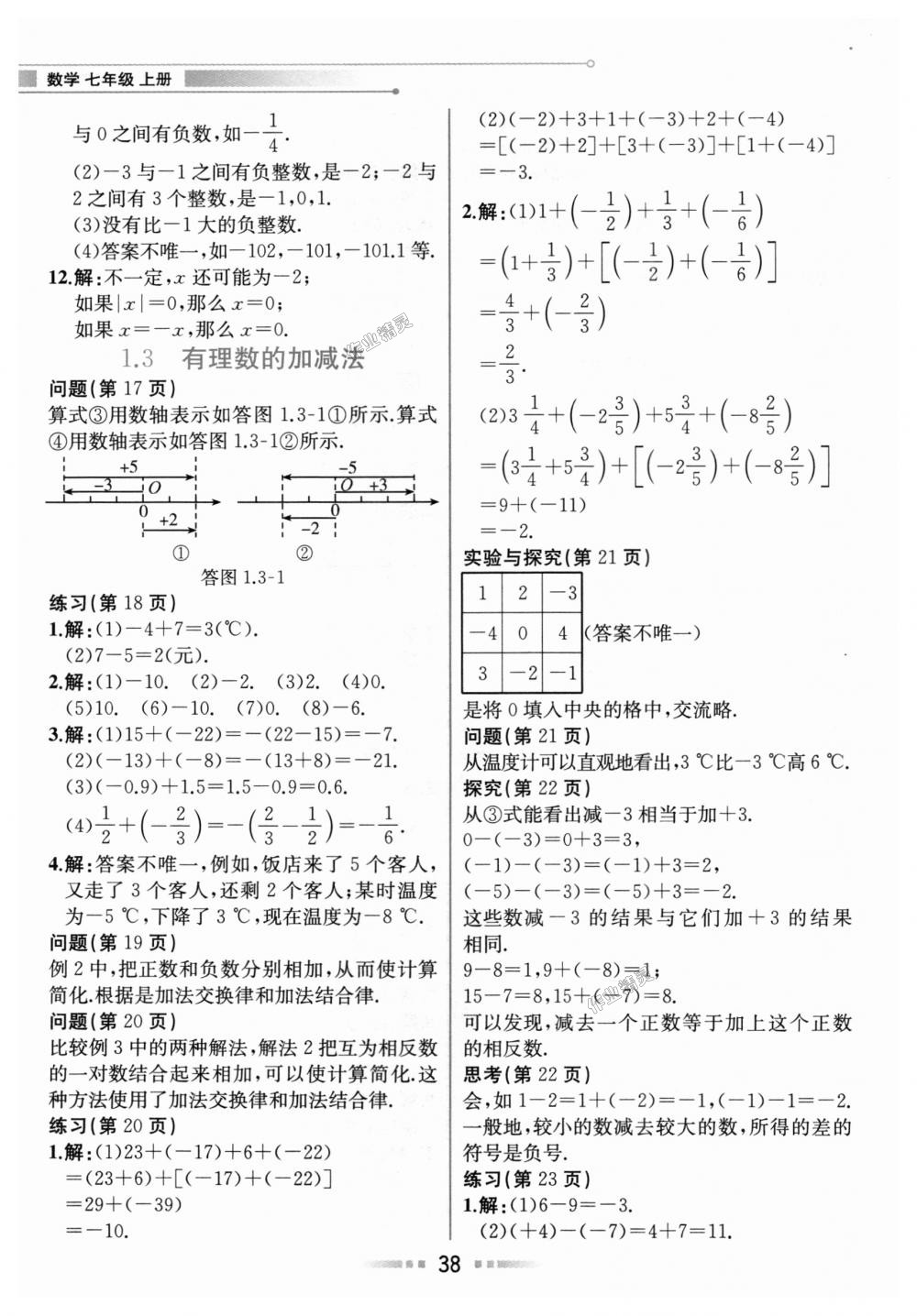 2018年教材解讀七年級數學上冊人教版 第37頁