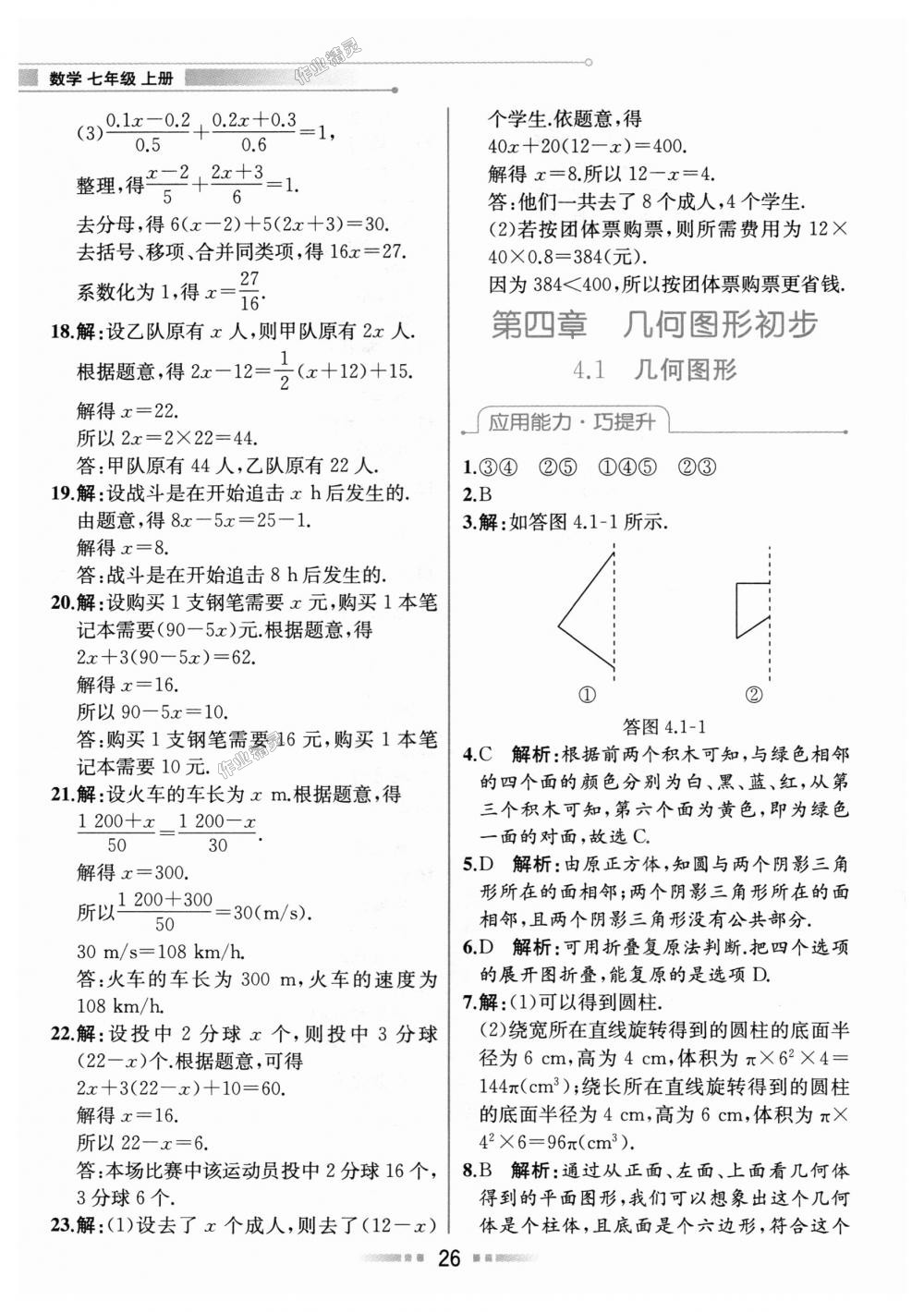 2018年教材解讀七年級數(shù)學(xué)上冊人教版 第25頁