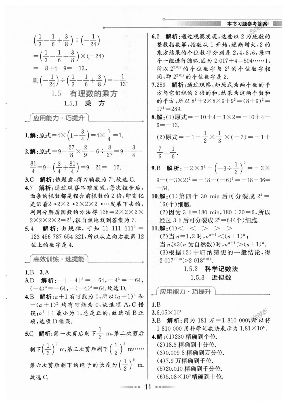 2018年教材解讀七年級(jí)數(shù)學(xué)上冊(cè)人教版 第10頁