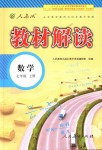 2018年教材解讀七年級數(shù)學上冊人教版