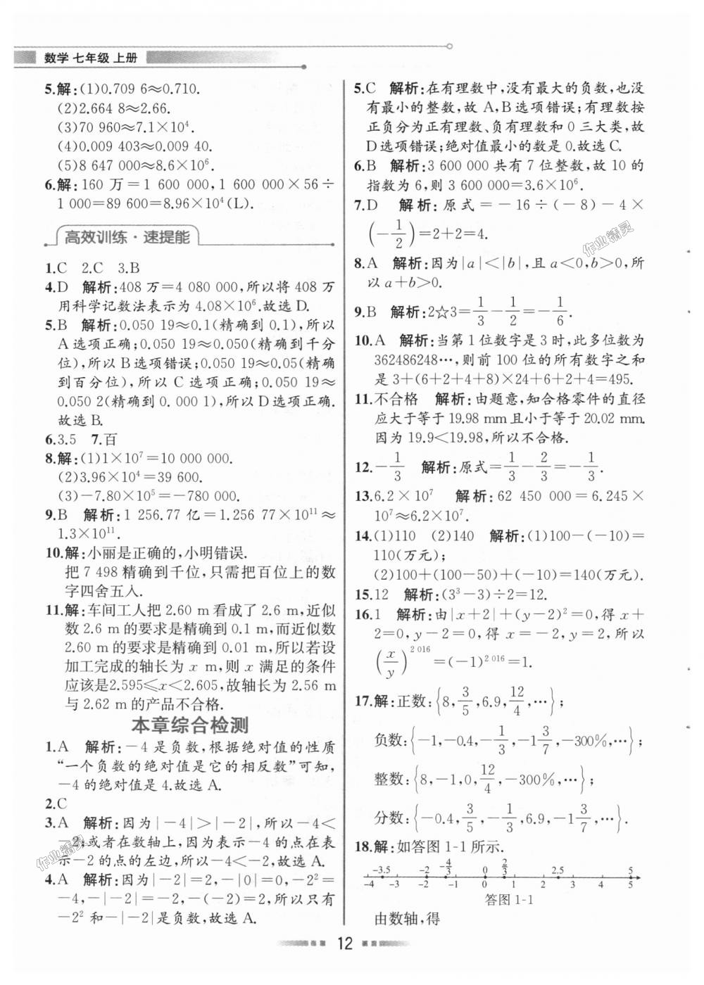 2018年教材解讀七年級數(shù)學(xué)上冊人教版 第11頁