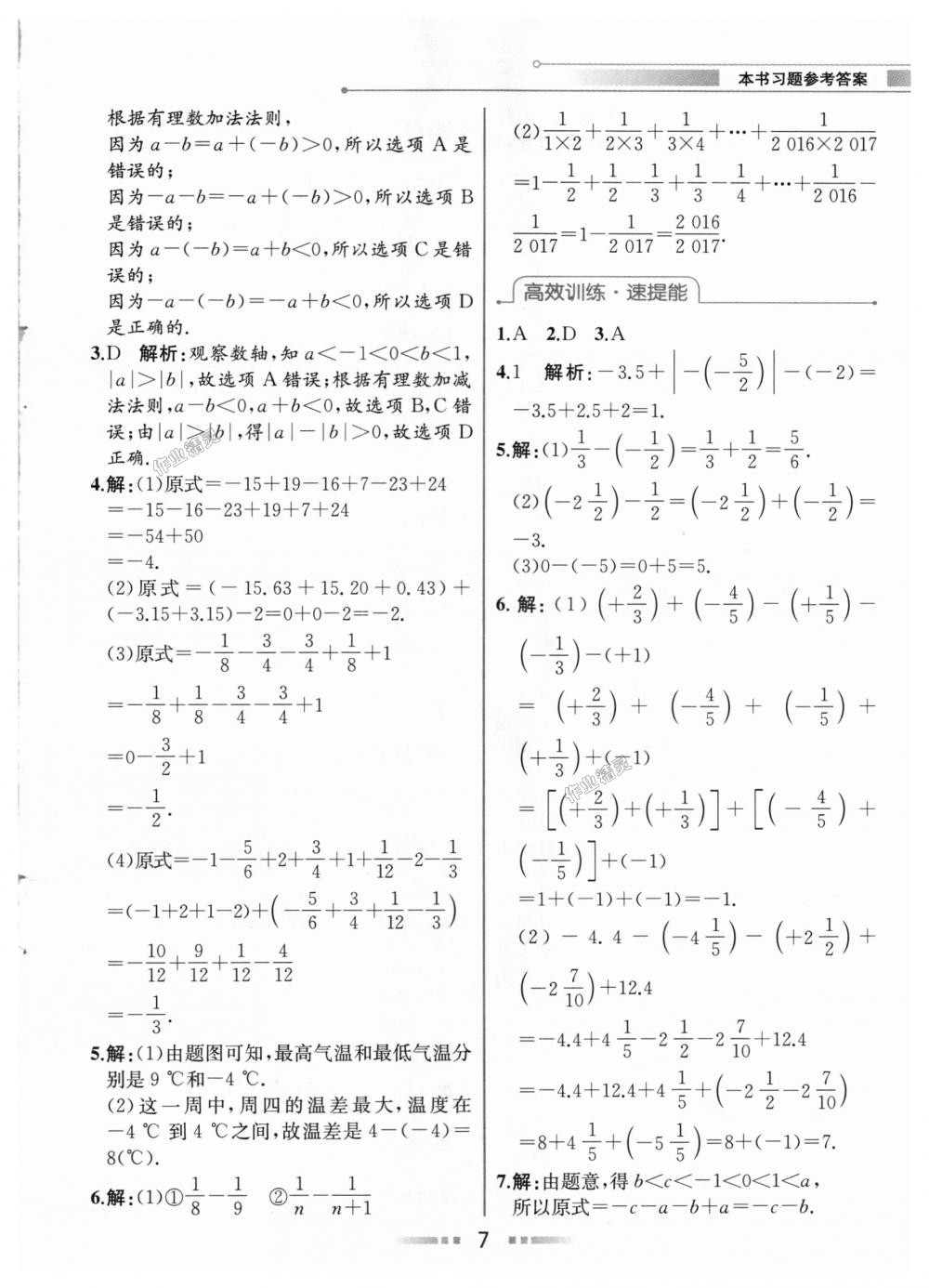 2018年教材解讀七年級數(shù)學(xué)上冊人教版 第6頁