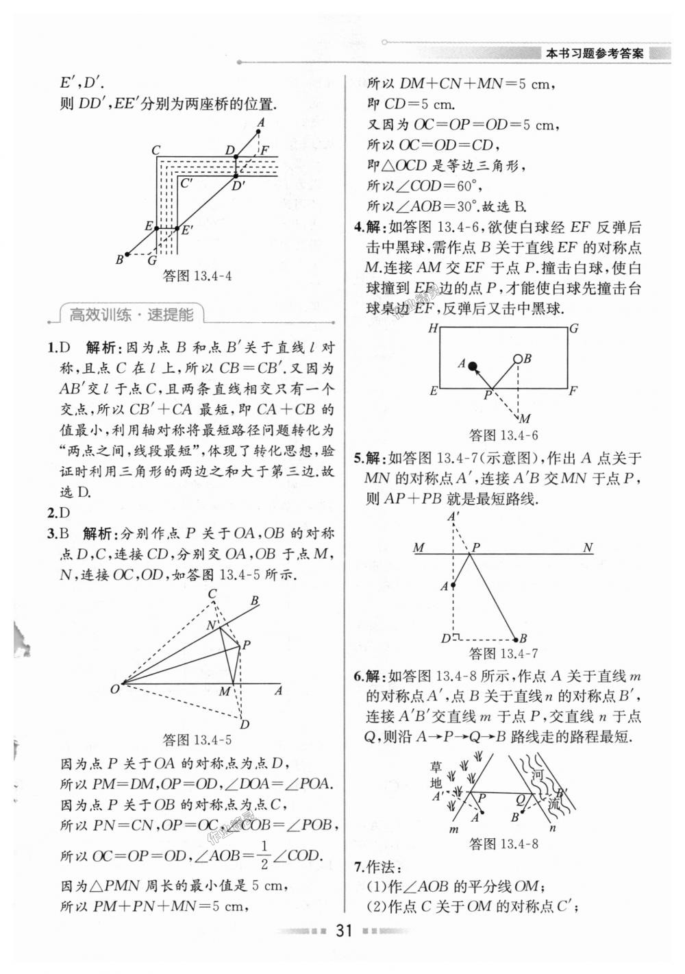 2018年教材解讀八年級(jí)數(shù)學(xué)上冊(cè)人教版 第30頁(yè)