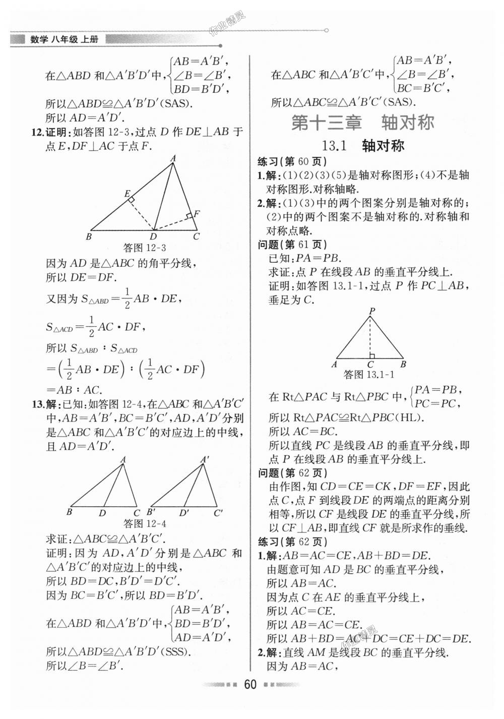 2018年教材解讀八年級數(shù)學上冊人教版 第59頁