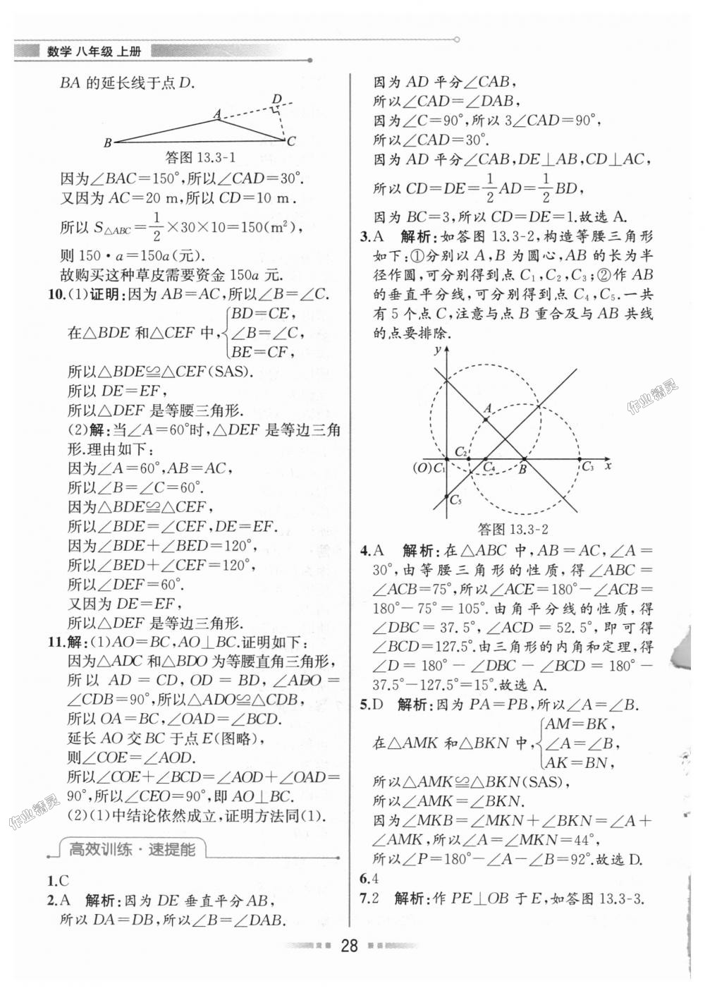 2018年教材解讀八年級(jí)數(shù)學(xué)上冊(cè)人教版 第27頁(yè)