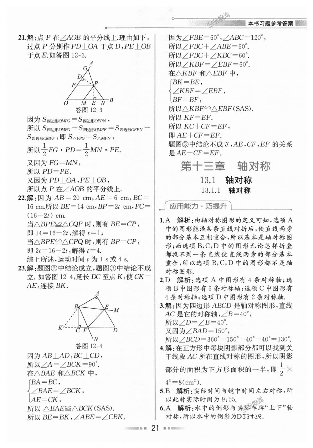 2018年教材解讀八年級(jí)數(shù)學(xué)上冊(cè)人教版 第20頁(yè)