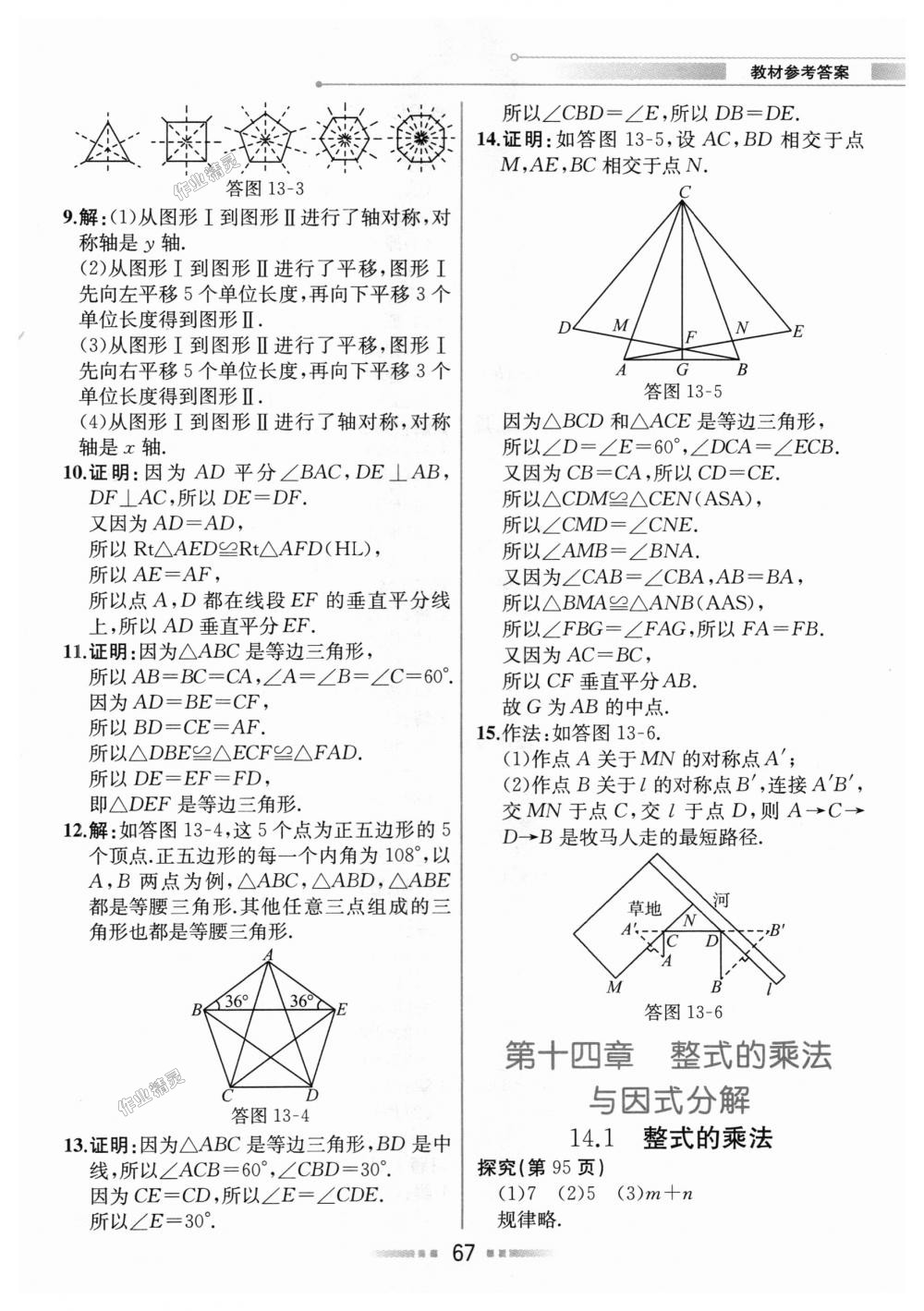 2018年教材解讀八年級數(shù)學(xué)上冊人教版 第66頁