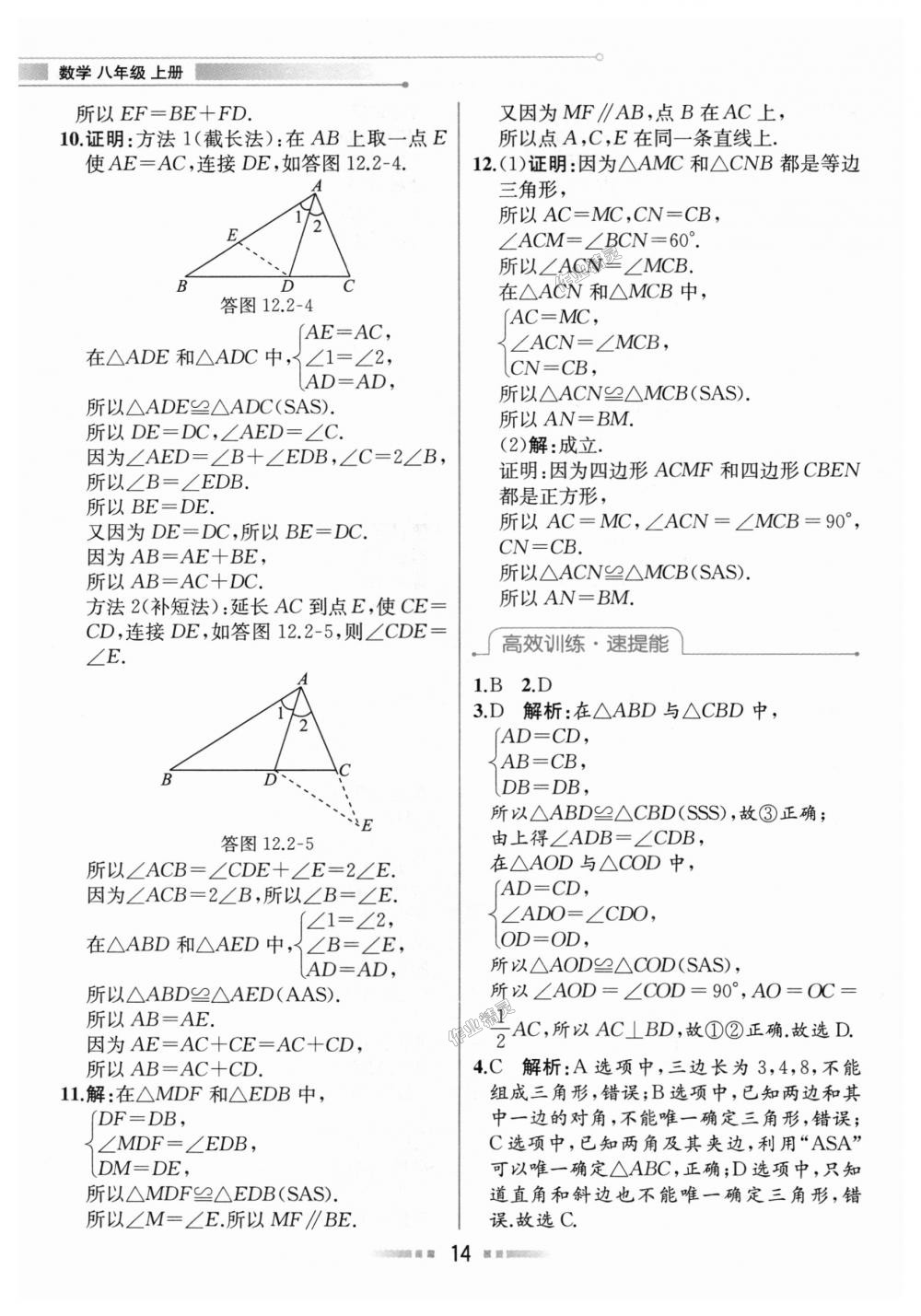 2018年教材解讀八年級數(shù)學(xué)上冊人教版 第13頁