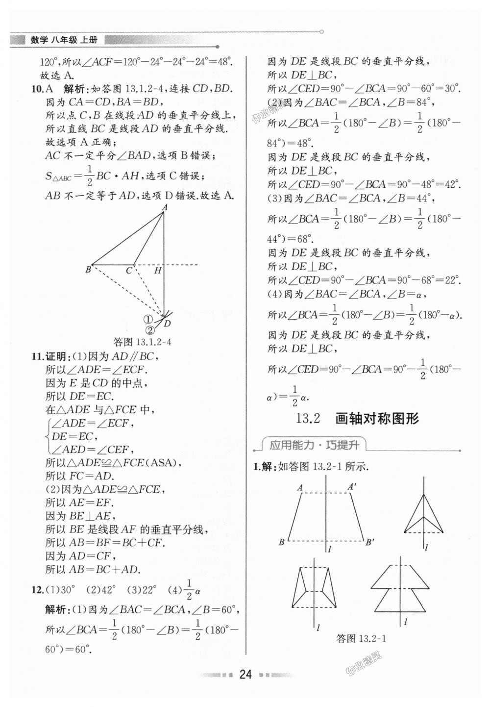 2018年教材解讀八年級數(shù)學(xué)上冊人教版 第23頁