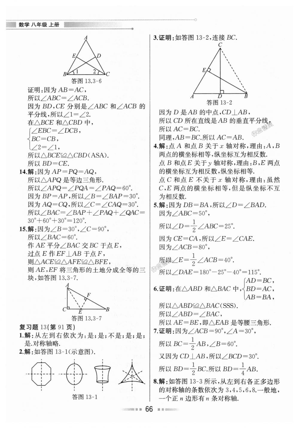 2018年教材解讀八年級數(shù)學(xué)上冊人教版 第65頁