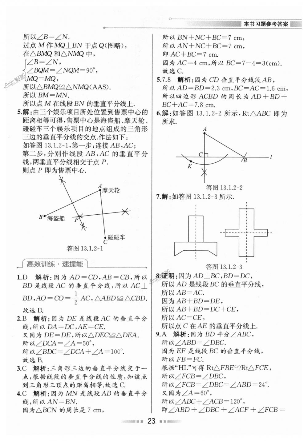 2018年教材解讀八年級(jí)數(shù)學(xué)上冊(cè)人教版 第22頁(yè)