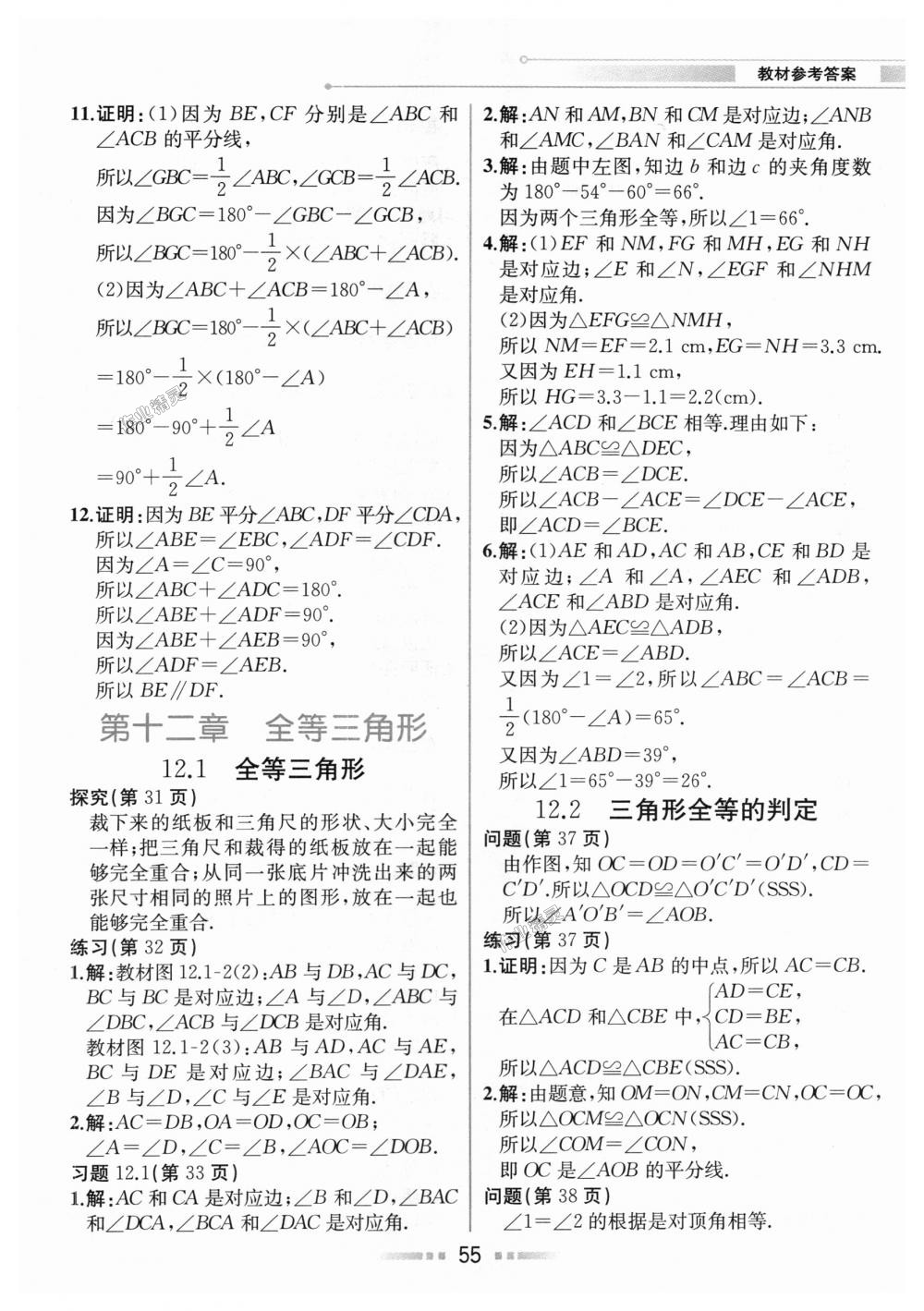 2018年教材解讀八年級數學上冊人教版 第54頁