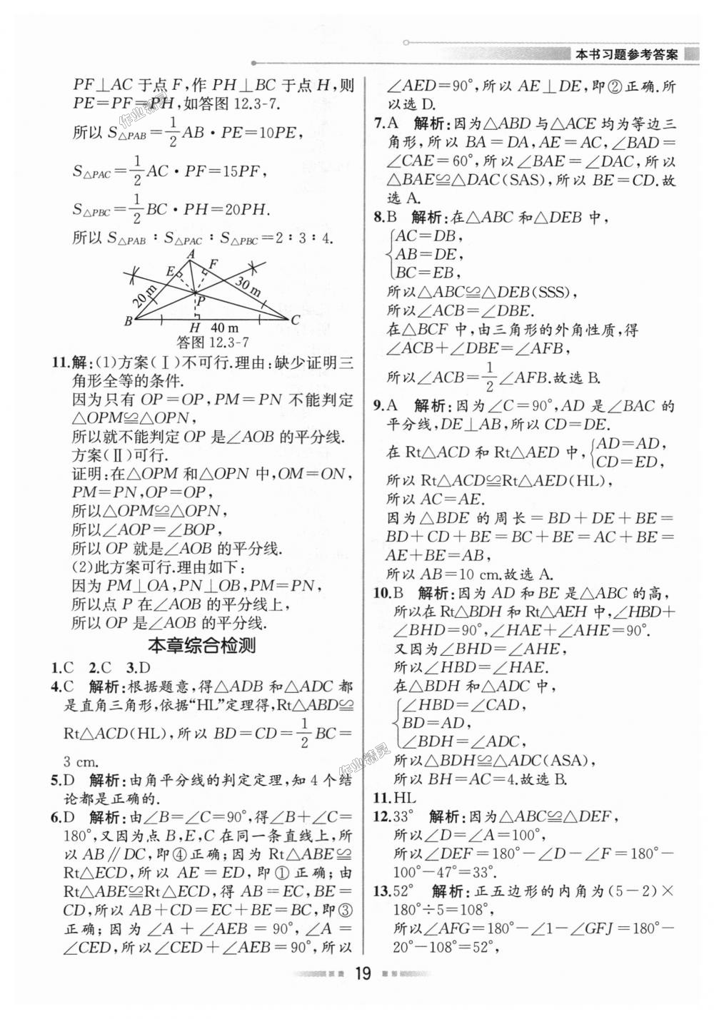 2018年教材解讀八年級(jí)數(shù)學(xué)上冊(cè)人教版 第18頁(yè)