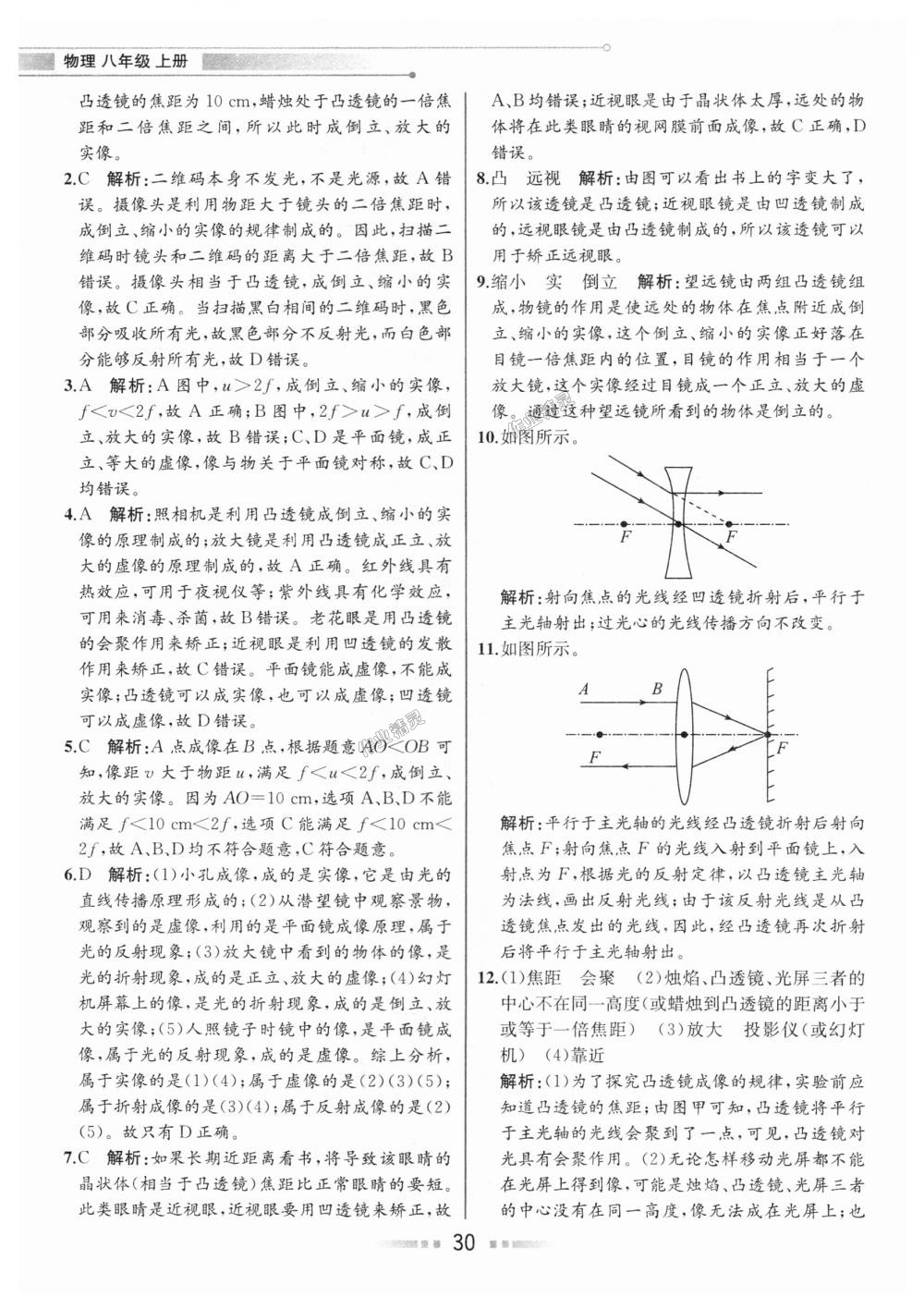 2018年教材解讀八年級物理上冊人教版 第29頁