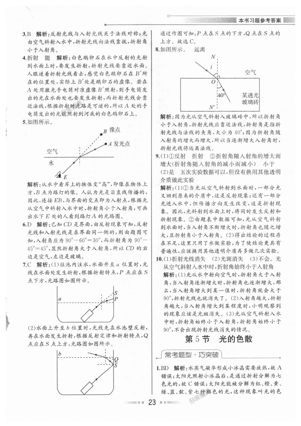 2018年教材解讀八年級(jí)物理上冊(cè)人教版 第22頁