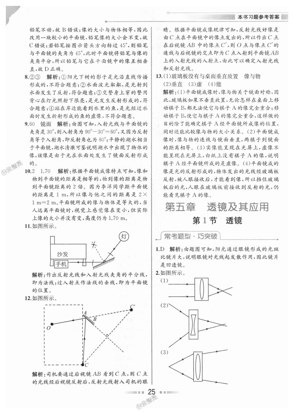 2018年教材解读八年级物理上册人教版 第24页