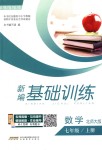 2018年新編基礎(chǔ)訓(xùn)練七年級數(shù)學(xué)上冊北師大版