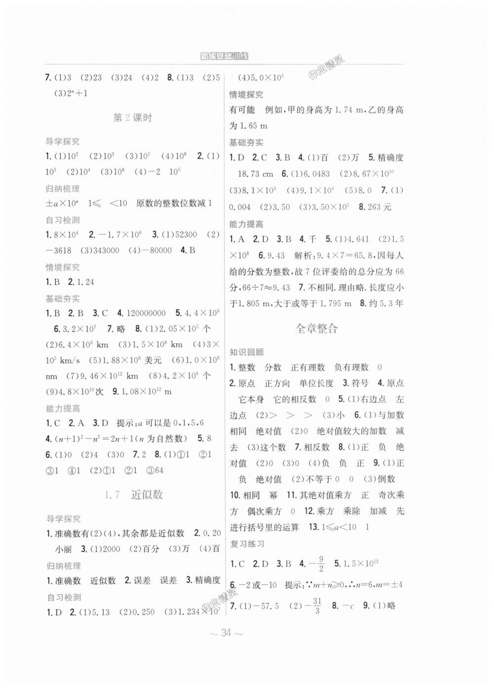 2018年新编基础训练七年级数学上册通用版S 第6页