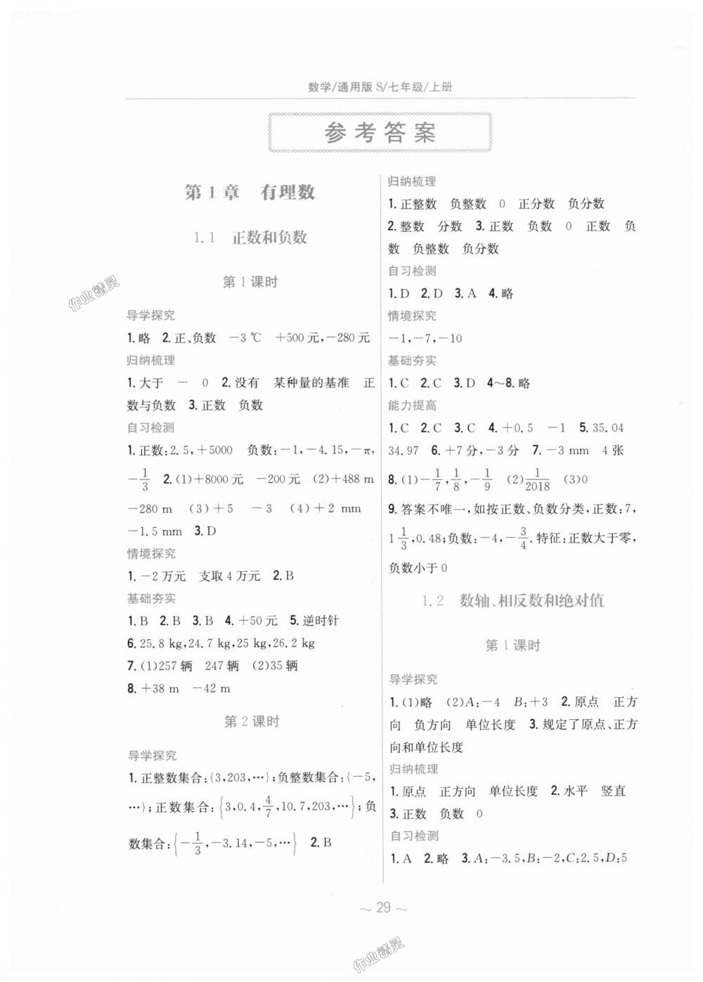 2018年新編基礎(chǔ)訓練七年級數(shù)學上冊通用版S 第1頁