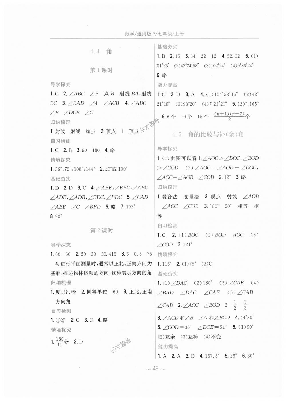 2018年新编基础训练七年级数学上册通用版S 第21页