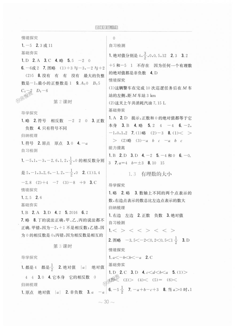 2018年新编基础训练七年级数学上册通用版S 第2页