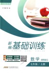 2018年新編基礎(chǔ)訓練七年級數(shù)學上冊通用版S