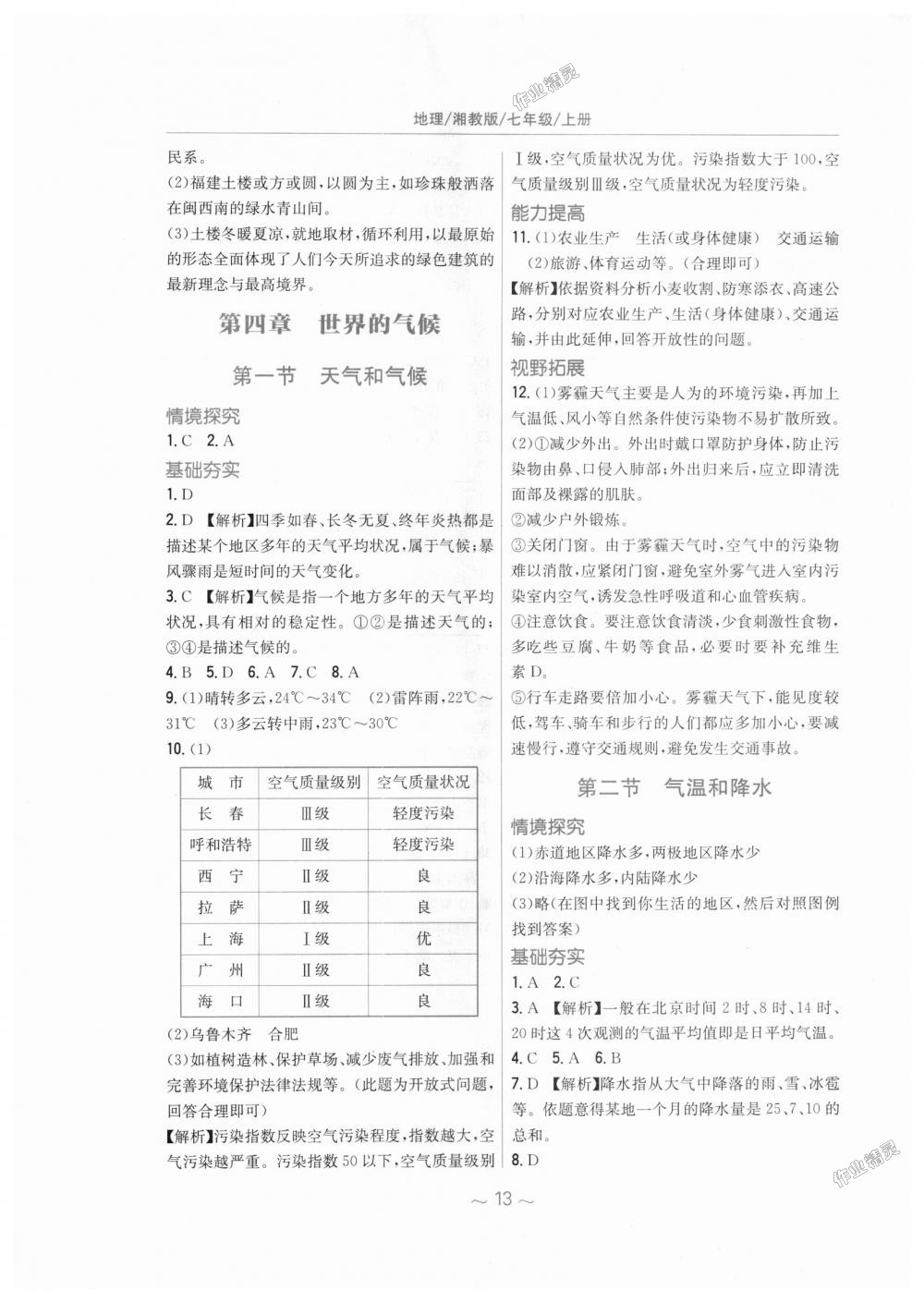 2018年新編基礎(chǔ)訓(xùn)練七年級(jí)地理上冊(cè)湘教版 第5頁(yè)