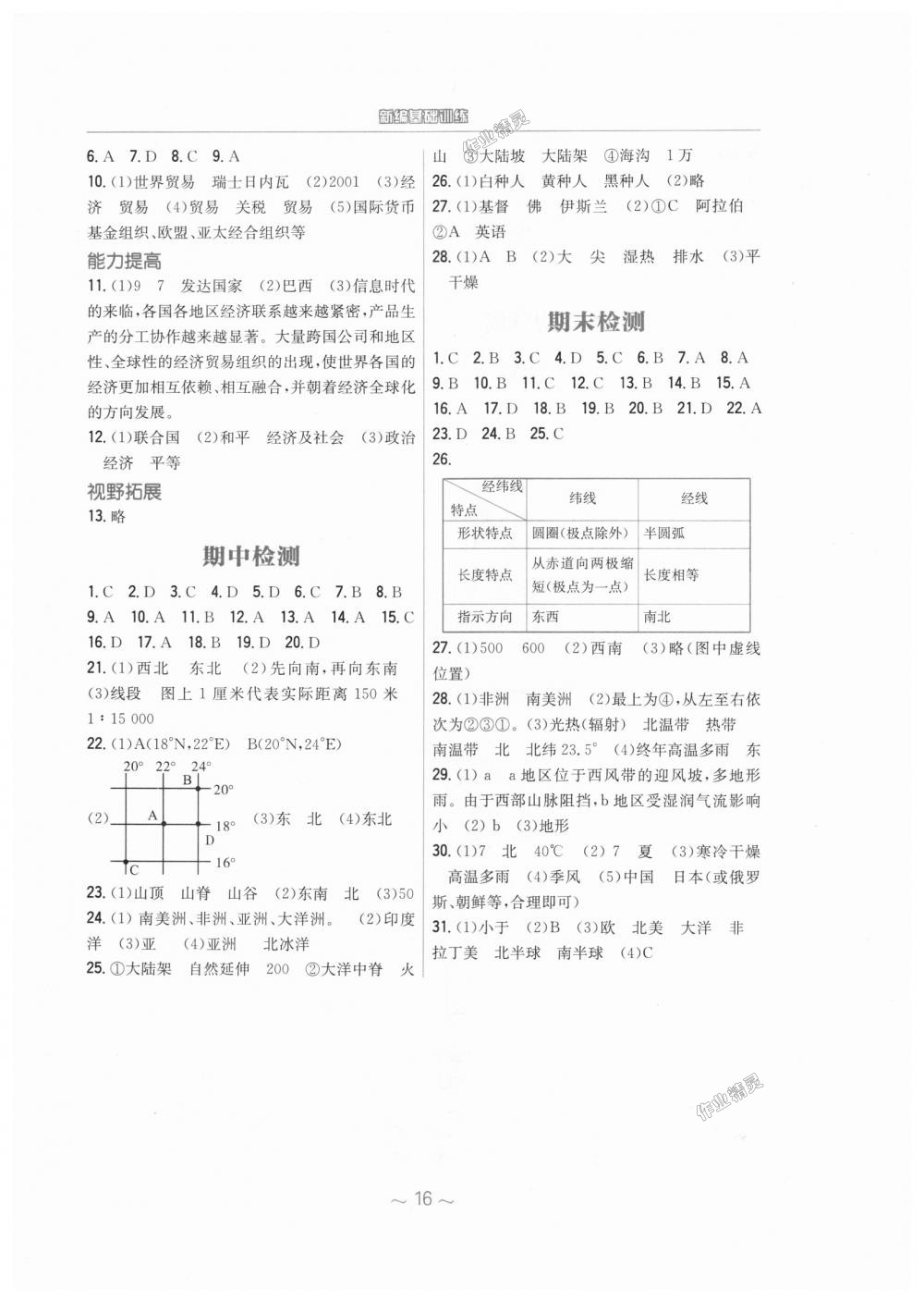 2018年新编基础训练七年级地理上册湘教版 第8页