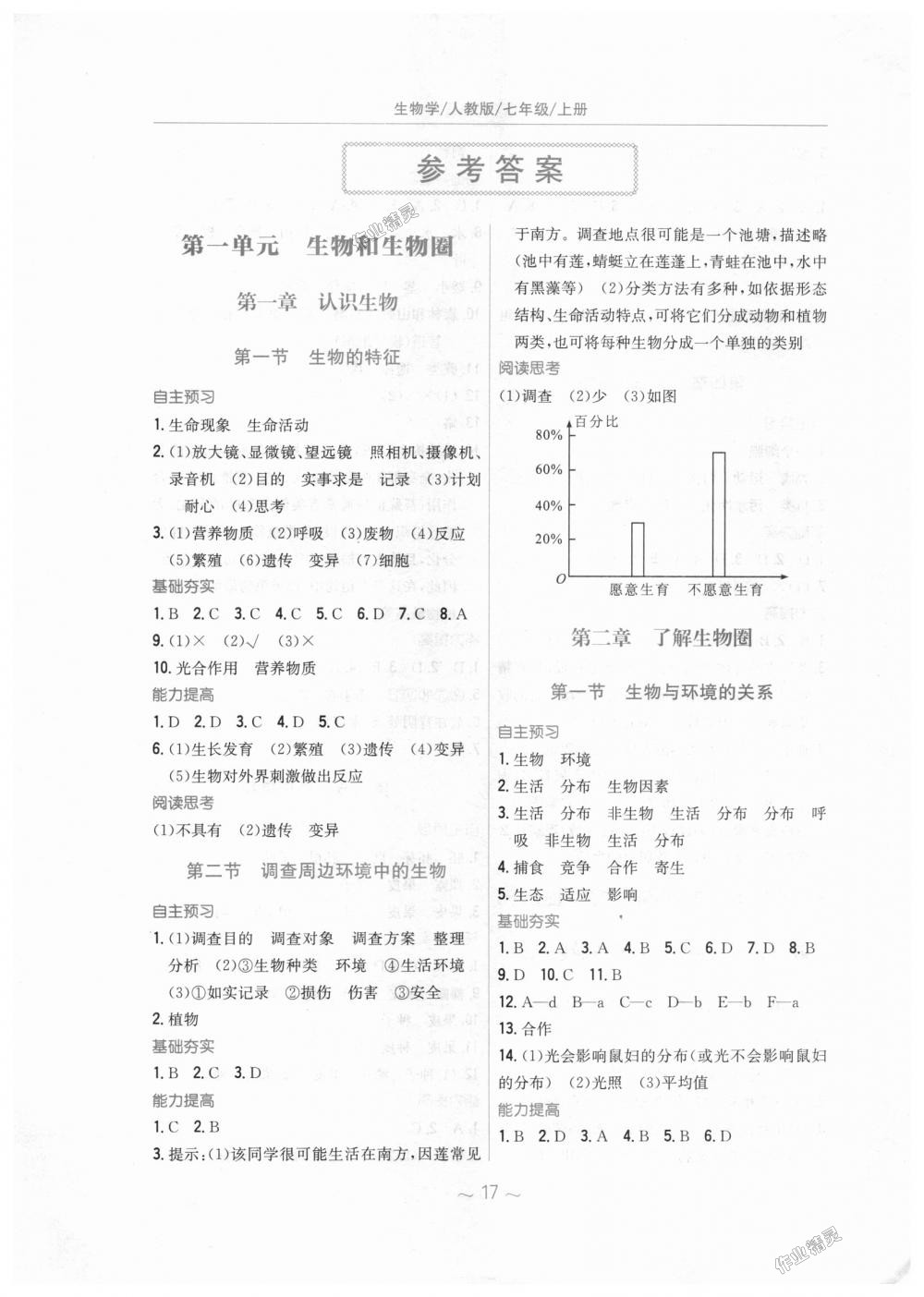 2018年新编基础训练七年级生物学上册人教版 第1页