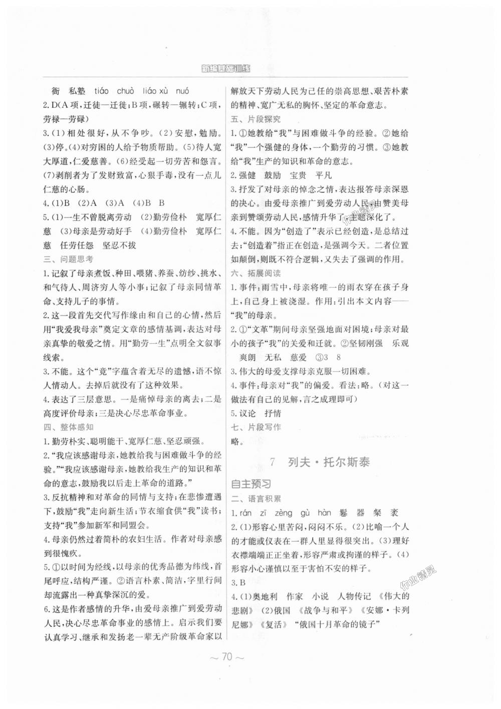 2018年新編基礎(chǔ)訓(xùn)練八年級(jí)語文上冊(cè)人教版 第6頁