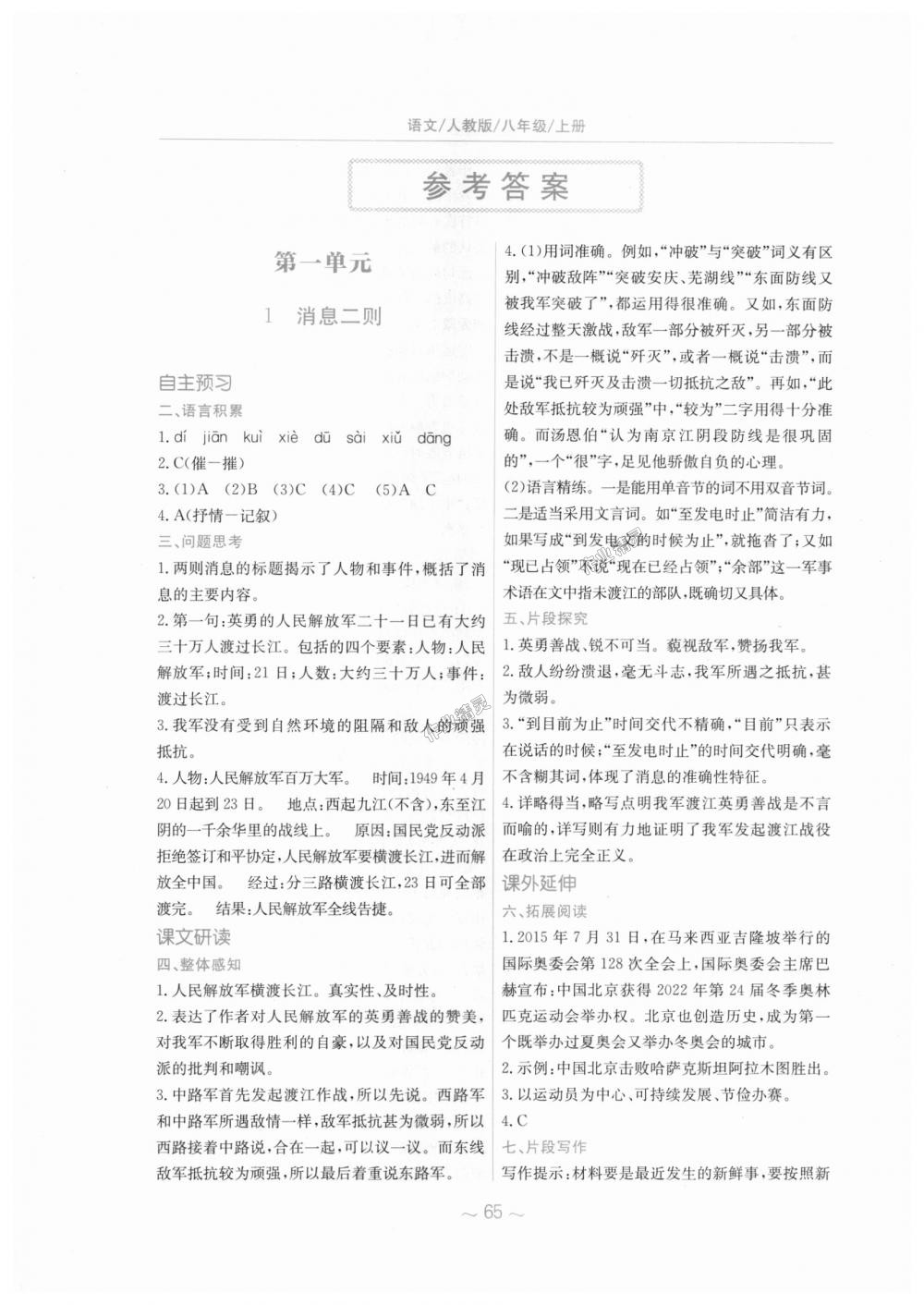 2018年新編基礎(chǔ)訓(xùn)練八年級語文上冊人教版 第1頁