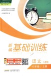 2018年新編基礎(chǔ)訓(xùn)練八年級語文上冊人教版