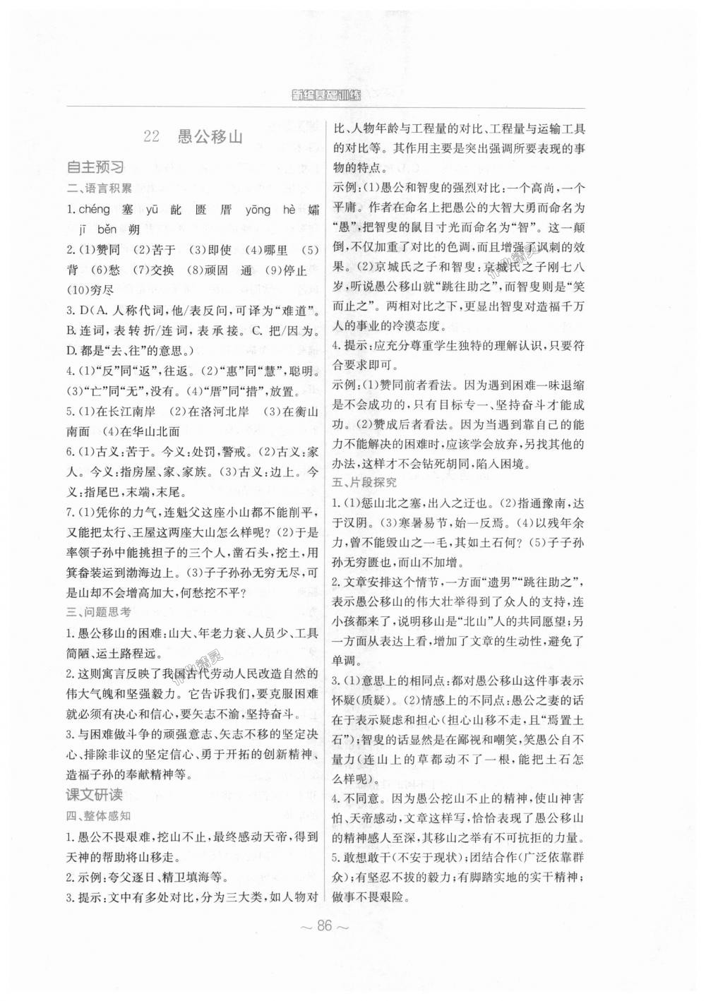 2018年新編基礎(chǔ)訓(xùn)練八年級語文上冊人教版 第22頁