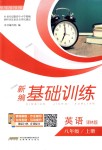 2018年新編基礎(chǔ)訓(xùn)練八年級英語上冊譯林版