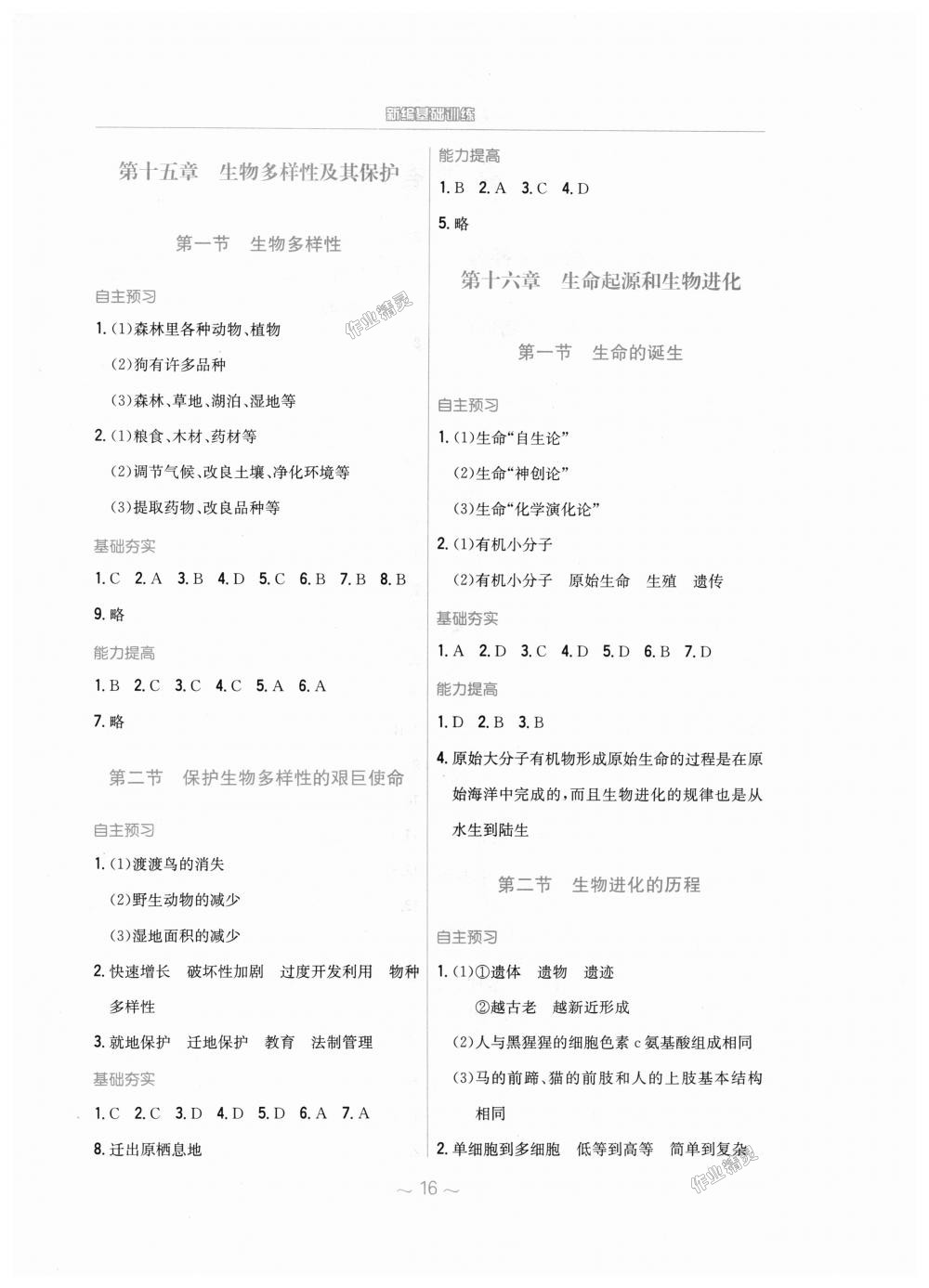 2018年新编基础训练八年级生物学上册苏教版 第4页