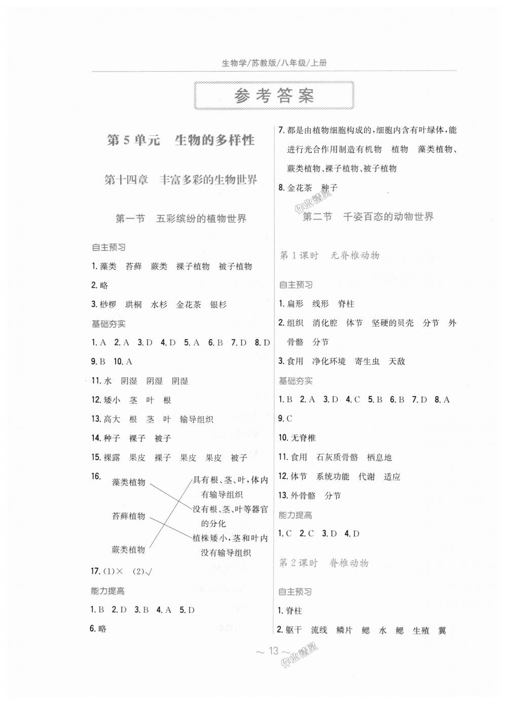 2018年新编基础训练八年级生物学上册苏教版 第1页