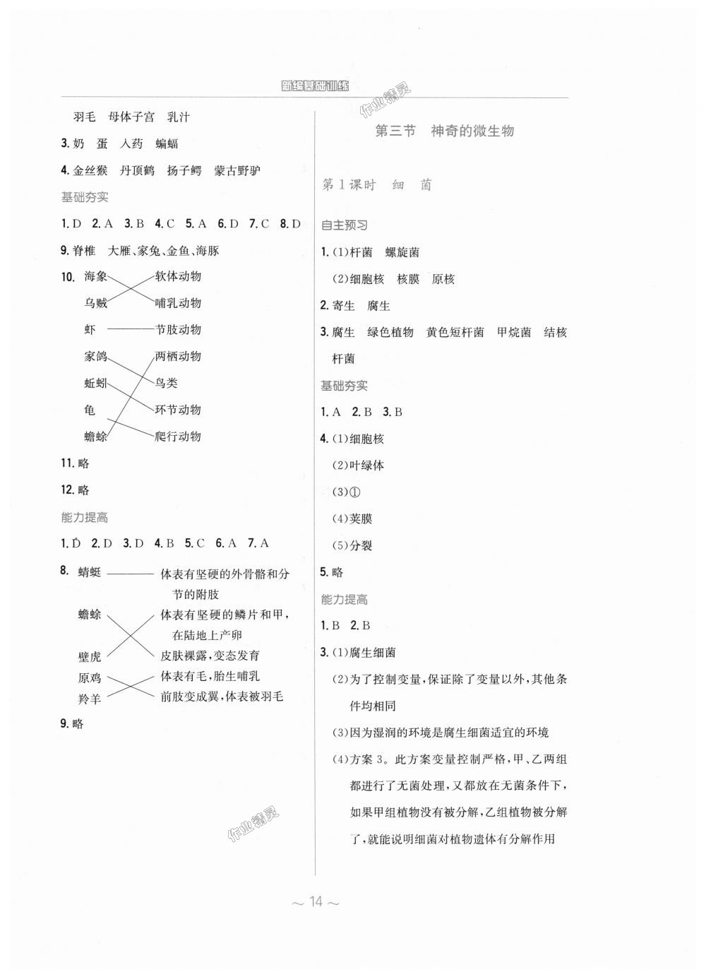 2018年新编基础训练八年级生物学上册苏教版 第2页