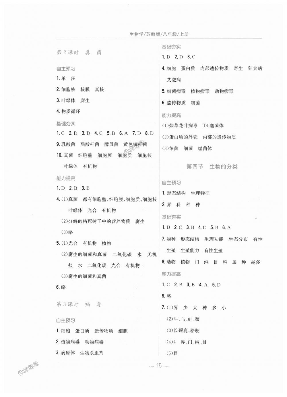 2018年新编基础训练八年级生物学上册苏教版 第3页