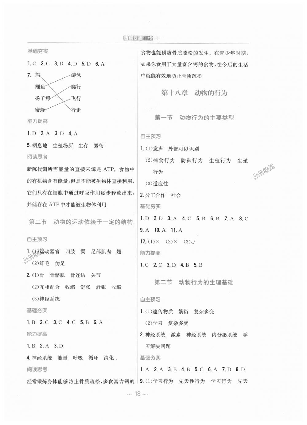 2018年新编基础训练八年级生物学上册苏教版 第6页