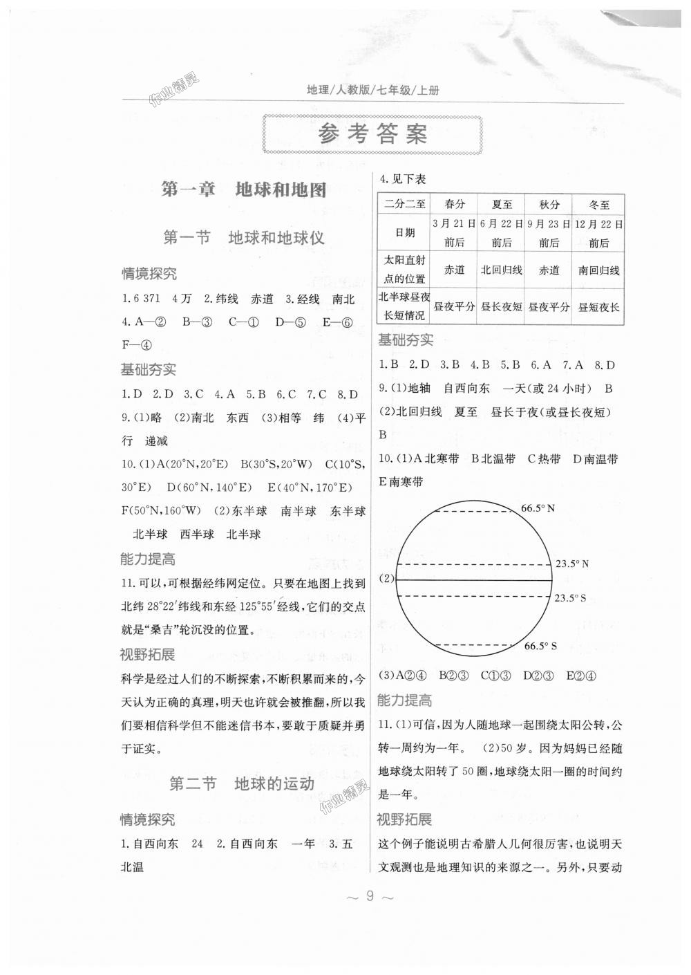 2018年新编基础训练七年级地理上册人教版 第1页