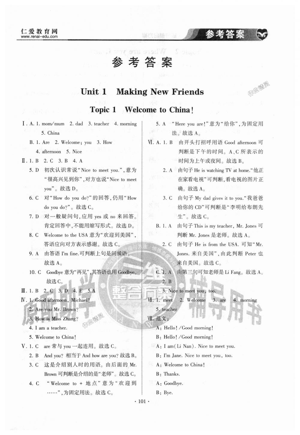 2018年仁爱英语同步整合方案七年级上册仁爱版 第1页