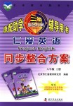 2018年仁愛英語同步整合方案八年級上冊仁愛版