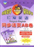 2018年仁愛英語同步活頁AB卷八年級上冊