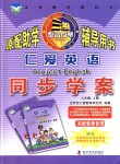 2018年仁愛英語同步學(xué)案八年級(jí)上冊(cè)仁愛版