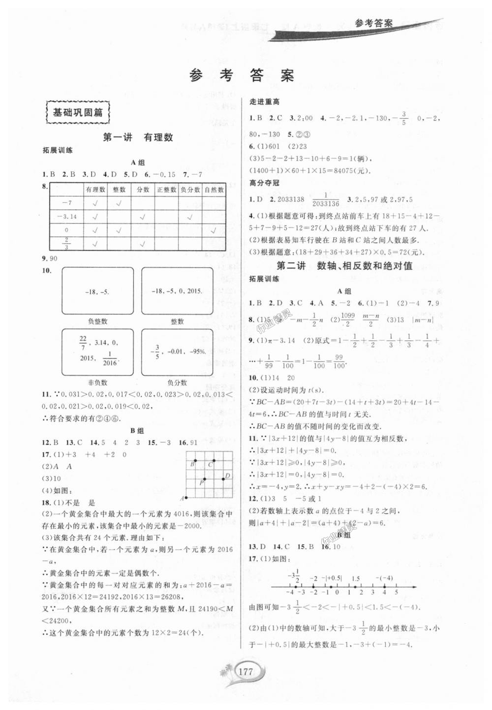 2018年走進(jìn)重高培優(yōu)講義七年級(jí)數(shù)學(xué)上冊(cè)人教版A版 第1頁(yè)