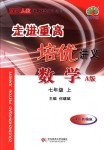 2018年走進重高培優(yōu)講義七年級數(shù)學上冊人教版A版